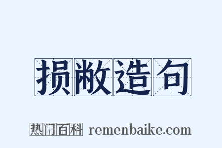 损敝造句是什么意思的图片
